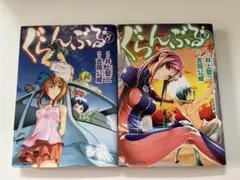 ぐらんぶる 8巻 9巻 セット