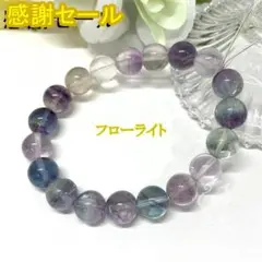 【特価】稀少AAAフローライト 天然石パワーストーンブレスレット 守護 浄化