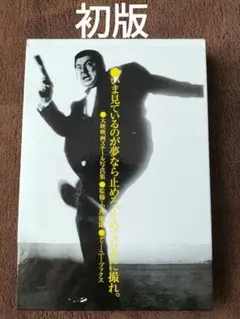 いま見ているのが夢なら止めろ、止めて写真に撮れ。　小西康陽　他　初版