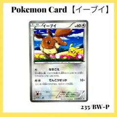 ポケモンカードゲーム 【イーブイ】235/BW-P