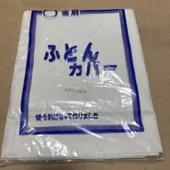 ふとんカバー