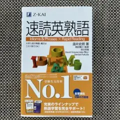 速読英熟語