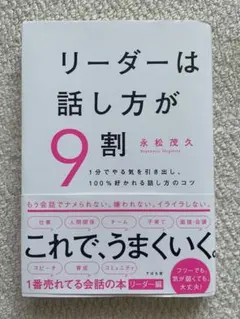 リーダーは話し方が9割