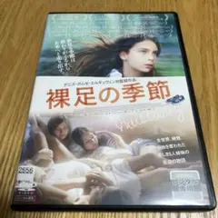 裸足の季節 DVD
