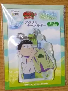 おそ松さん webくじ チョロ松 アクリルキーホルダー