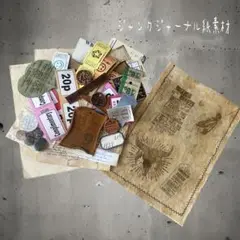 ジャンクジャーナル紙素材①