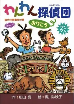 わんわん探偵団 偕成社