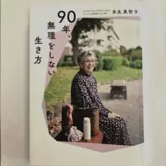 90年、無理をしない生き方 : 欲ばらなければ人生は楽しい