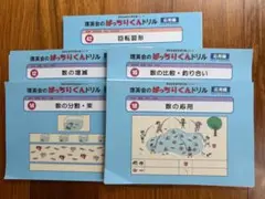 理英会出版 ばっちりくんドリル旧版（数量分野セット）