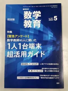 【裁断済】１人１台端末超活用ガイド 数学教育 2023年5月号