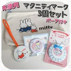 【新品未使用】マタニティマークキーホルダー、miffy母子手帳ポーチ
