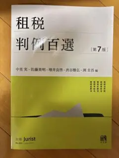 租税判例百選 第7版