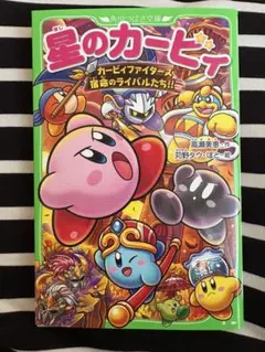 星のカービィ 小説