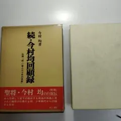 続・今村均回顧録 今村均回顧録 (続) | 今村 均 |本 | 通販 | Amazon