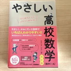 やさしい高校数学 (数I数A)
