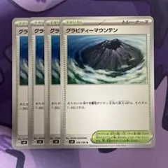 グラビティーマウンテン　4枚セット