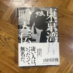 東京湾岸畸人伝