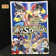 ポケSPedia 限定豪華版特典色紙【新品未開封】 ポケモンSP20thアニバーサリーデータブック ポケSPedia 色紙付き
