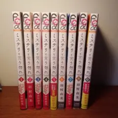 ミステリと言う勿れ 1~9巻