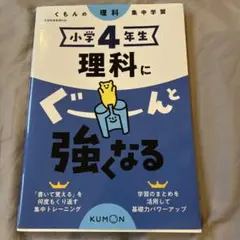小学4年生　理科にぐーんと￼強くなる　KUMON 新品未使用 答え付き