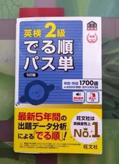 英検２級　でる順パス単　５訂版
