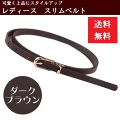レディース ベルト 細い おしゃれ ダークブラウン スリムベルト シンプル