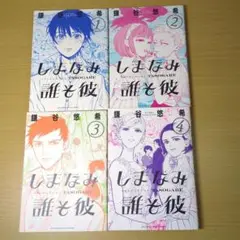 しまなみ誰そ彼 全巻