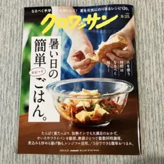 クロワッサン 2025年8月25日号