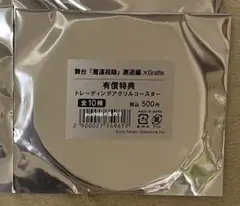 アニメイトカフェ グラッテ 舞台 魔道祖師 ステそし 有償 アクリルコースター