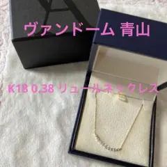 ヴァンドーム青山 リュール ネックレス 0.3 ダイヤモン0.38 PG