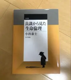 【中古】 良識から見た生命倫理 新版/ディーティーピー出版/小出泰士 中古】 良識から見た生命倫理 新版/ディーティーピー出版/小出