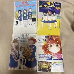 響け!ユーフォニアム 小説セット