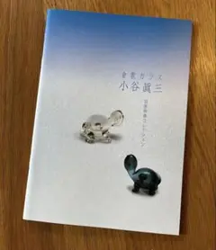 小谷眞三/倉敷ガラス図録（33ページ）/小谷真三