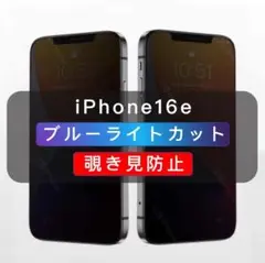 iPhone16e 覗き見防止フィルム ブルーライトカット ２機能フィルム　新品