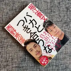 バカとつき合うな