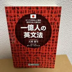 一億人の英文法 すべての日本人に贈る―「話すため」の英文法