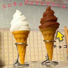 ミニチュア　ソフトクリーム　2個セット　ミルクとチョコ