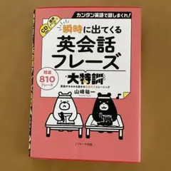 瞬時に出てくる英会話フレーズ大特訓