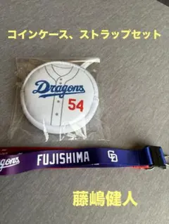 Dragons 藤島選手 54番 リールストラップ　 コインケース