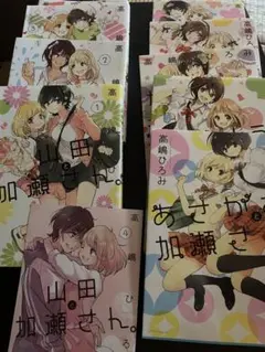山田と加瀬さん　シリーズ　セット