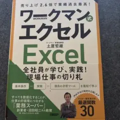 売り上げ2.6倍で業績過去最高! ワークマン式エクセル