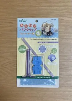 クロバー　Clover ふんわり　パフクリップ　スターターセットS