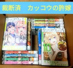 【裁断済】カッコウの許嫁　全巻