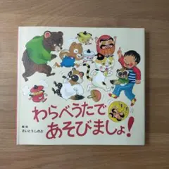 【中古】 わらべうたであそぼう 付・文学あそび 年長編 新訂/明治図書出版/コダーイ芸術教育研究所 中古】 わらべうたであそぼう 付 文学あそび 年長編 / コダーイ