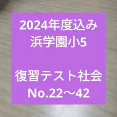 2024年度込み 浜学園小5　復習テスト社会後半