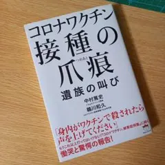 コロナワクチン 接種の爪痕(つめあと) ～遺族の叫び