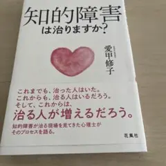 知的障害は治りますか?