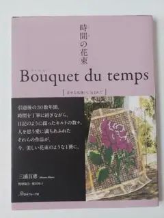 Bouquet du temps 時間の花束　三浦百恵