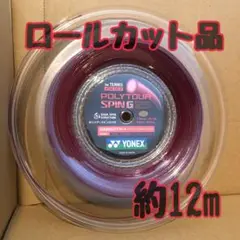 【数量限定】ヨネックス　YONEX ポリツアースピンG125 ロールカット品