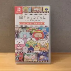映画すみっコぐらし とびだす絵本とひみつのコ ゲームであそぼう!絵本の世界